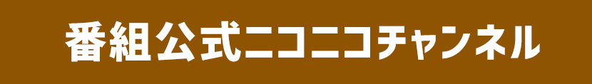 番組公式ニコニコチャンネル