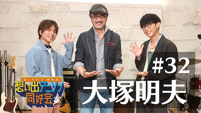 第32回：大塚明夫