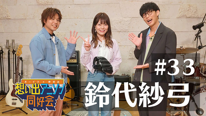 第33回：鈴代紗弓