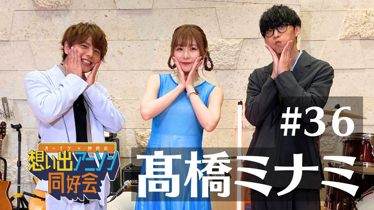 第36回：髙橋ミナミ