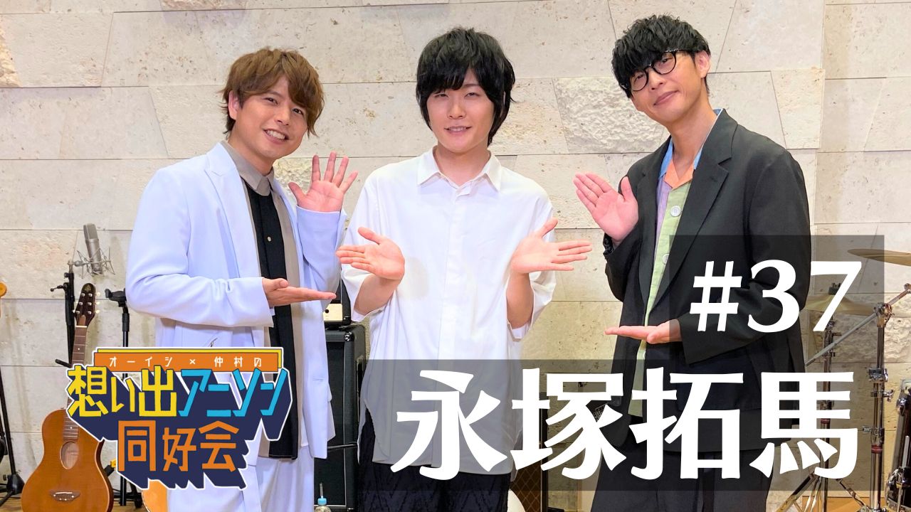 第37回：永塚拓馬