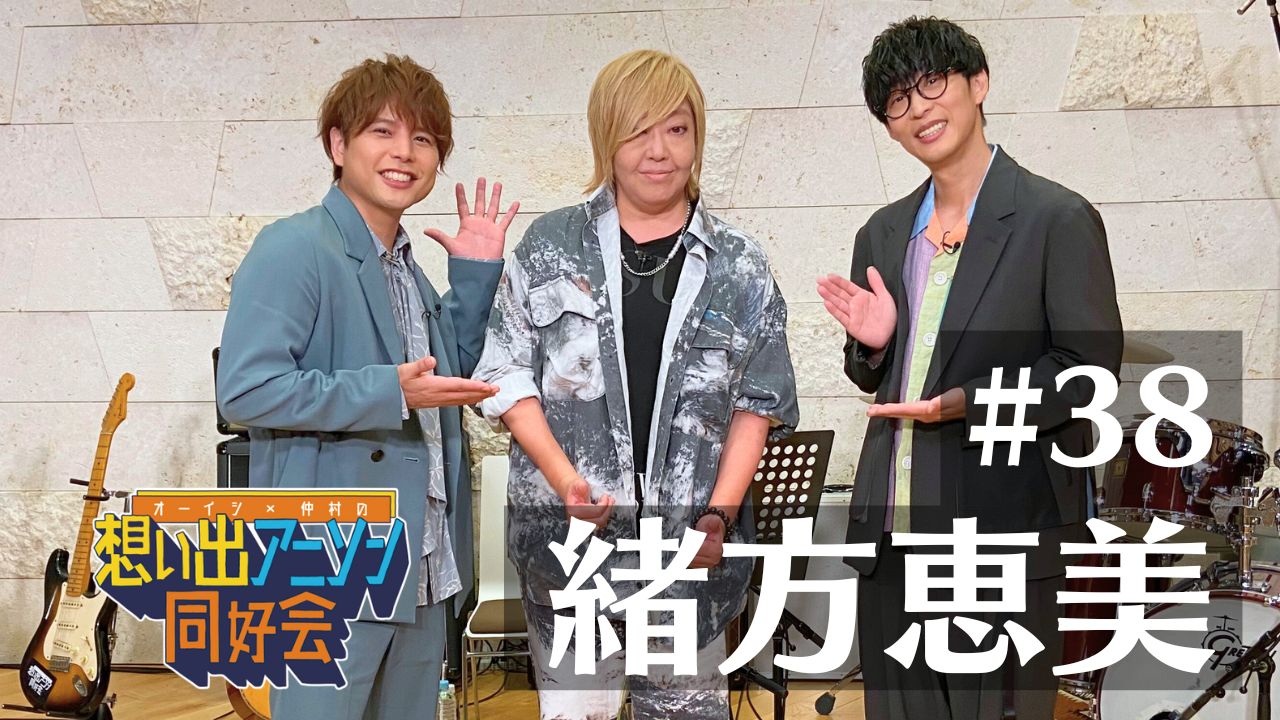 第38回：緒方恵美