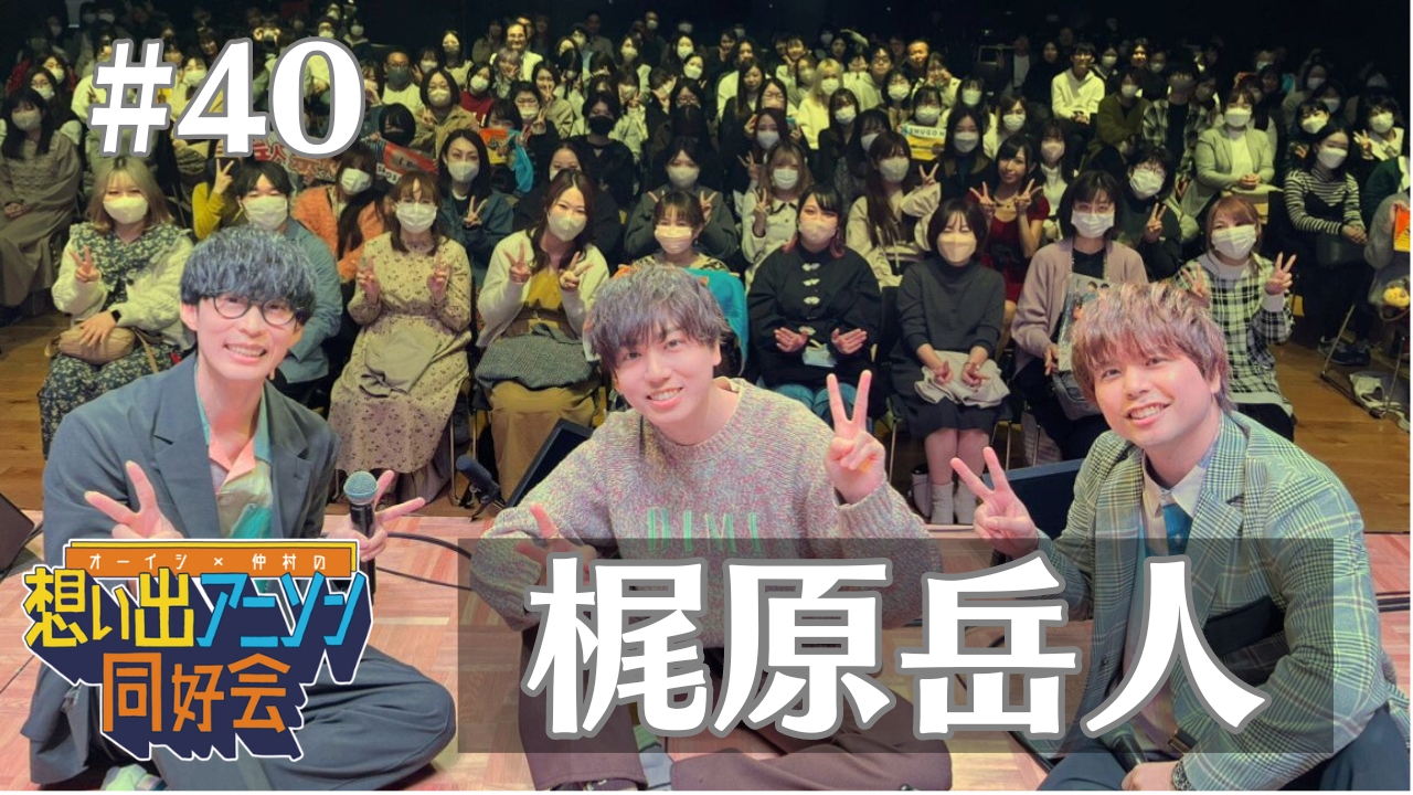 第40回：梶原岳人