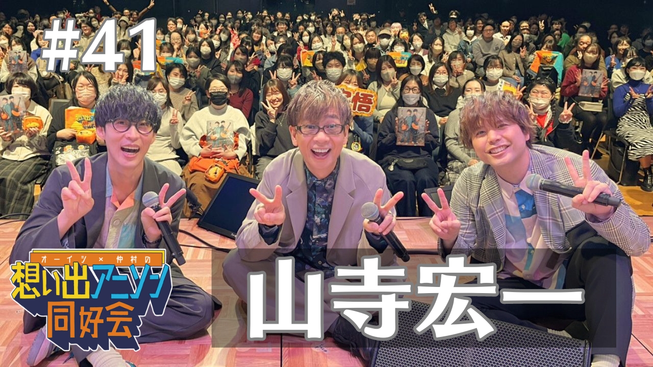 第41回：山寺宏一